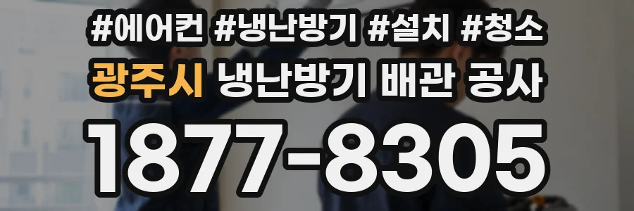 광주시 냉난방기 배관 공사