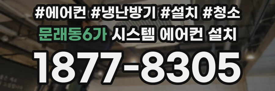 문래동6가 시스템 에어컨 설치