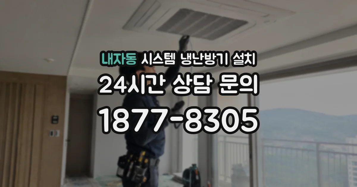 내자동 시스템 냉난방기 설치