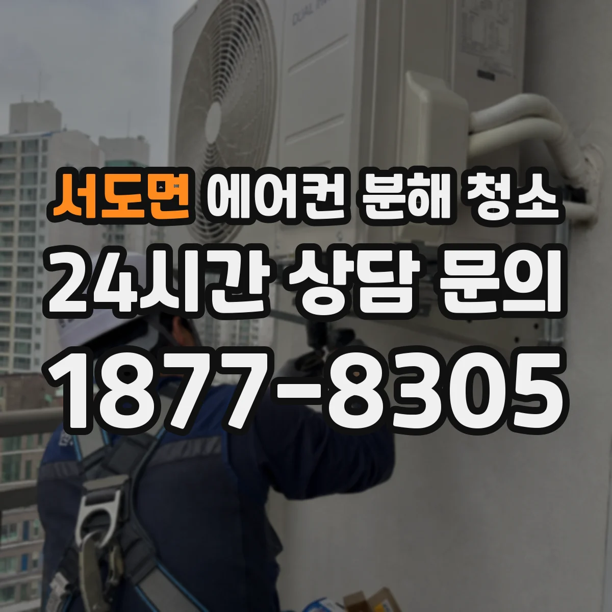 서도면 에어컨 분해 청소