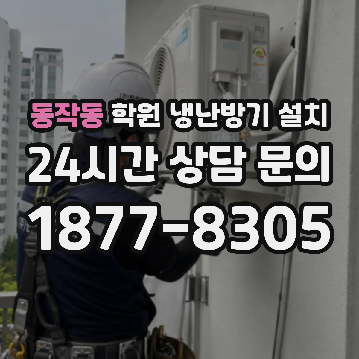 동작동 학원 냉난방기 설치
