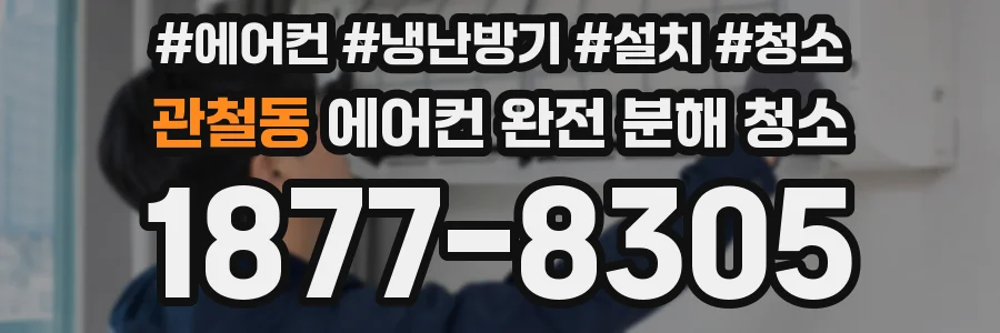 관철동 에어컨 완전 분해 청소