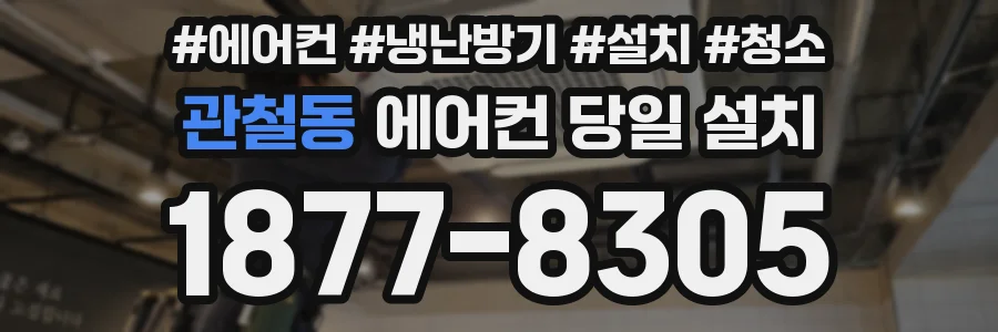 관철동 에어컨 당일 설치