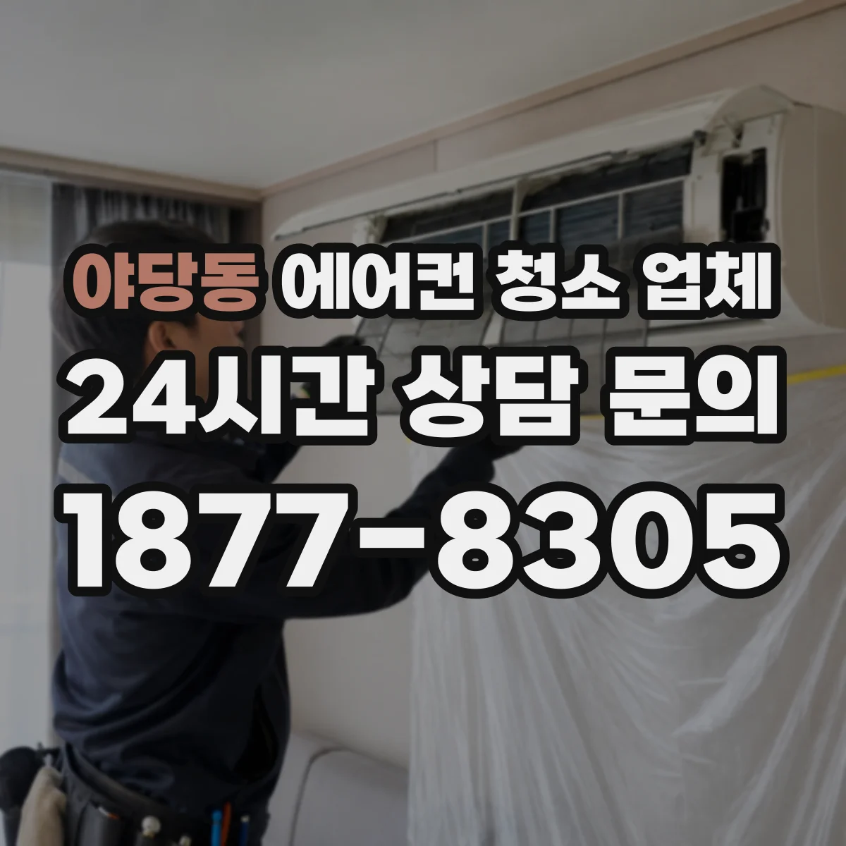 야당동 에어컨 청소 업체