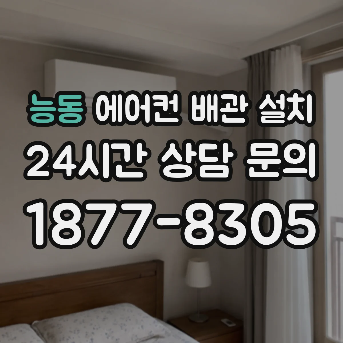 능동 에어컨 배관 설치