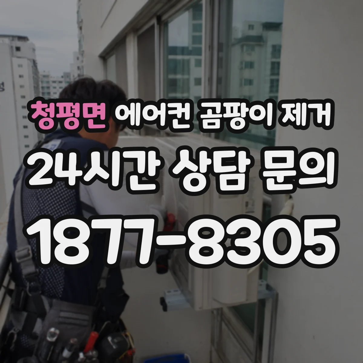 청평면 에어컨 곰팡이 제거