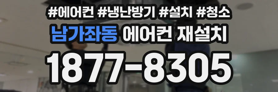 남가좌동 에어컨 재설치