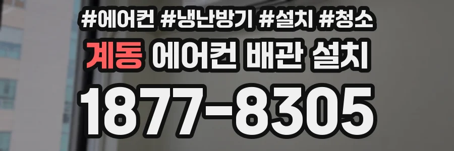 계동 에어컨 배관 설치