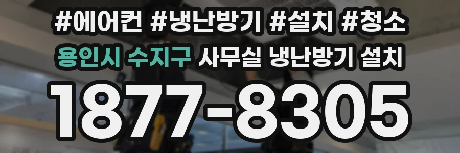 용인시 수지구 사무실 냉난방기 설치