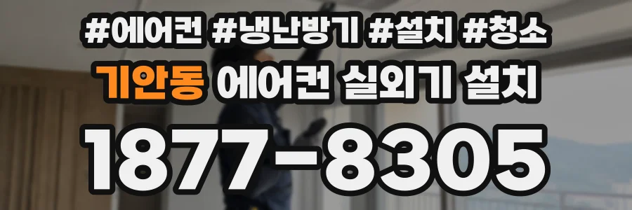 기안동 에어컨 실외기 설치