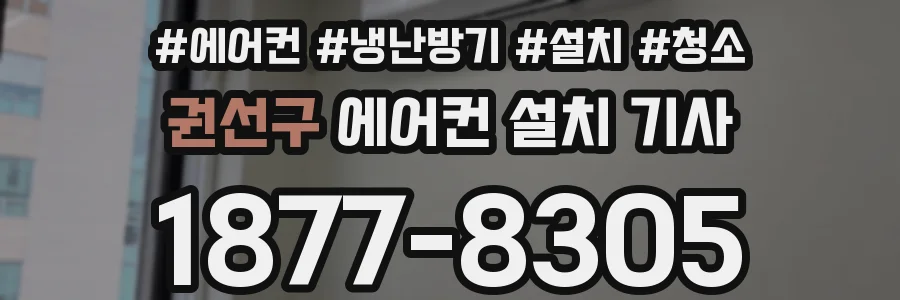 권선구 에어컨 설치 기사