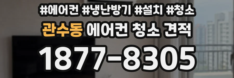 관수동 에어컨 청소 견적