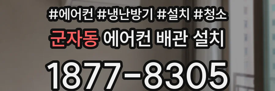 군자동 에어컨 배관 설치