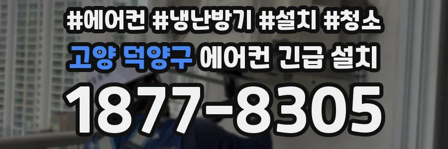 고양 덕양구 에어컨 긴급 설치
