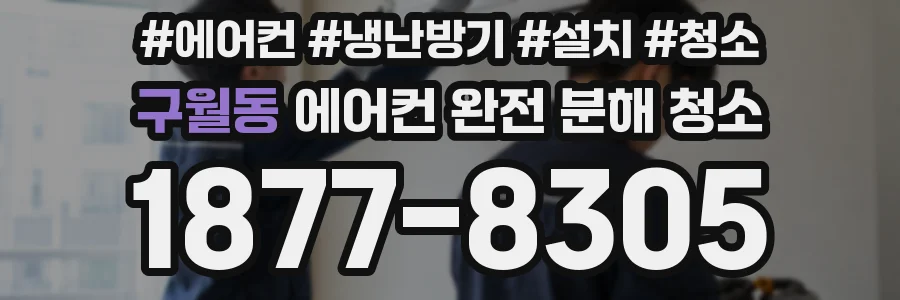 구월동 에어컨 완전 분해 청소