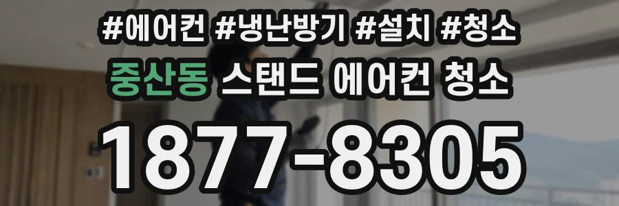 중산동 스탠드 에어컨 청소