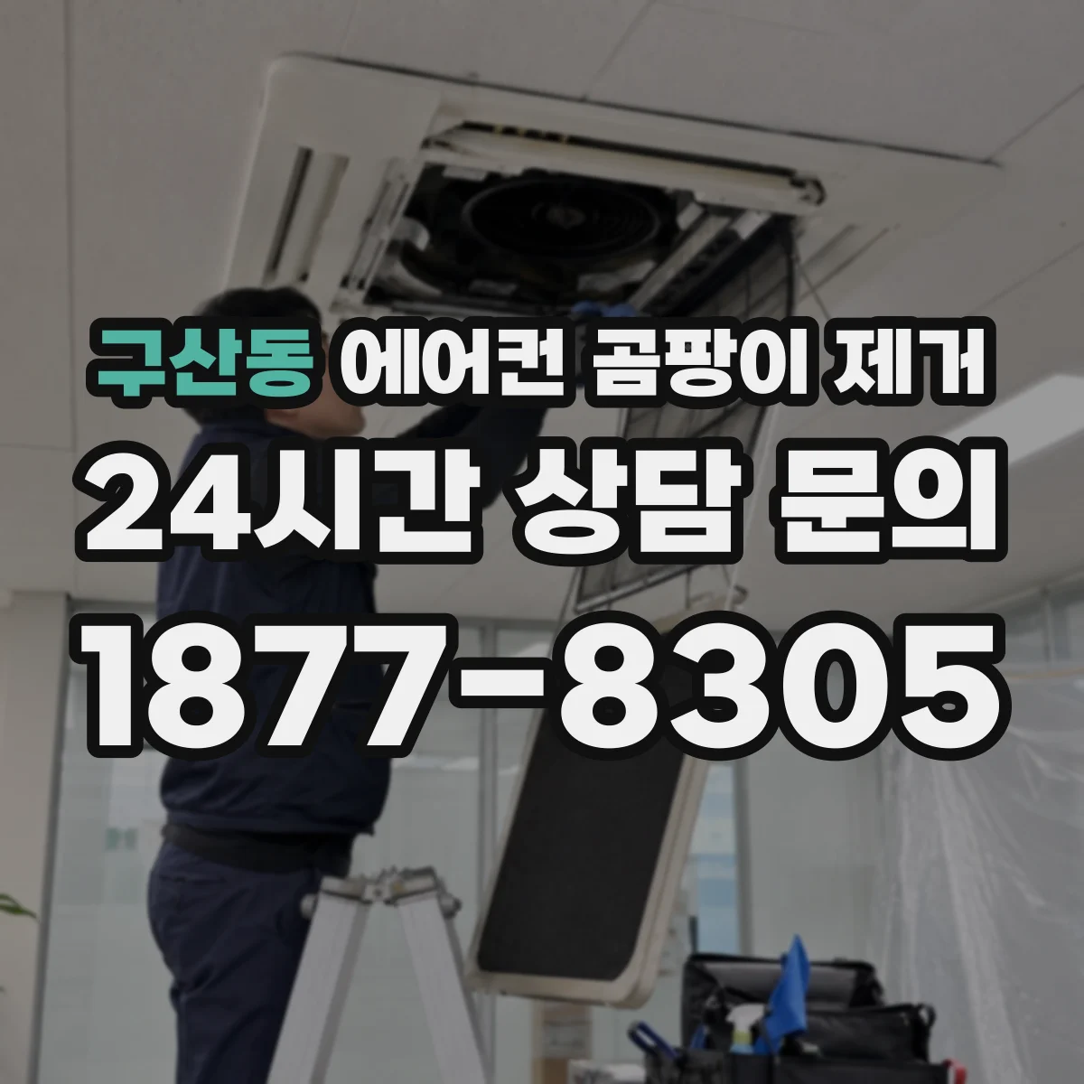 구산동 에어컨 곰팡이 제거