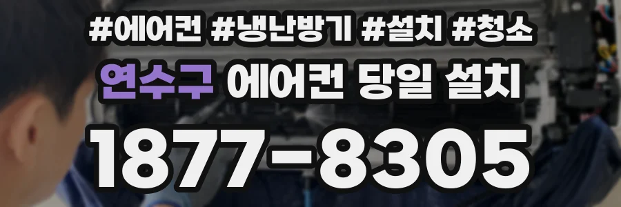 연수구 에어컨 당일 설치