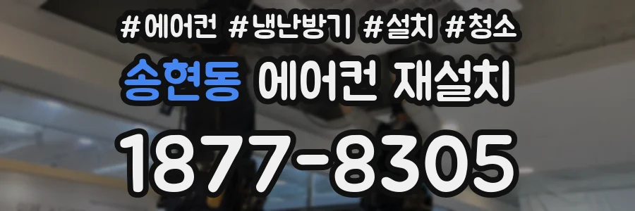 송현동 에어컨 재설치
