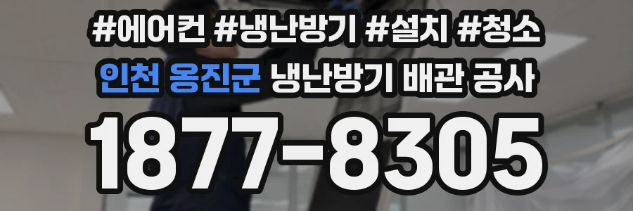 인천 옹진군 냉난방기 배관 공사