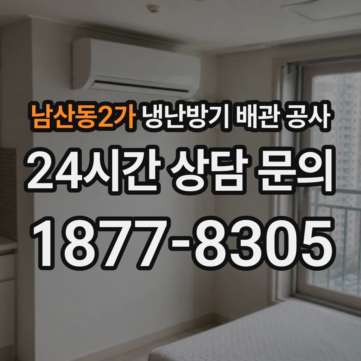 남산동2가 냉난방기 배관 공사