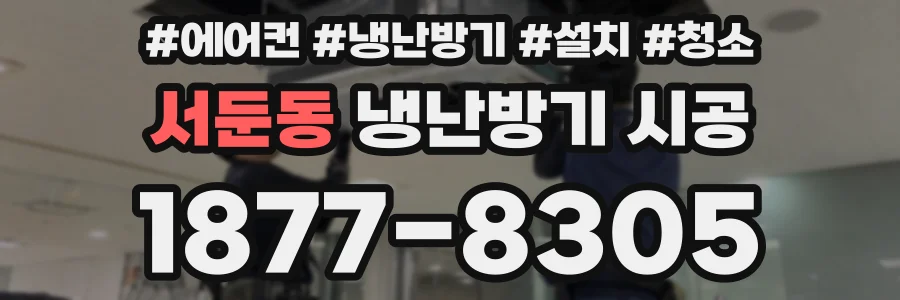 서둔동 냉난방기 시공