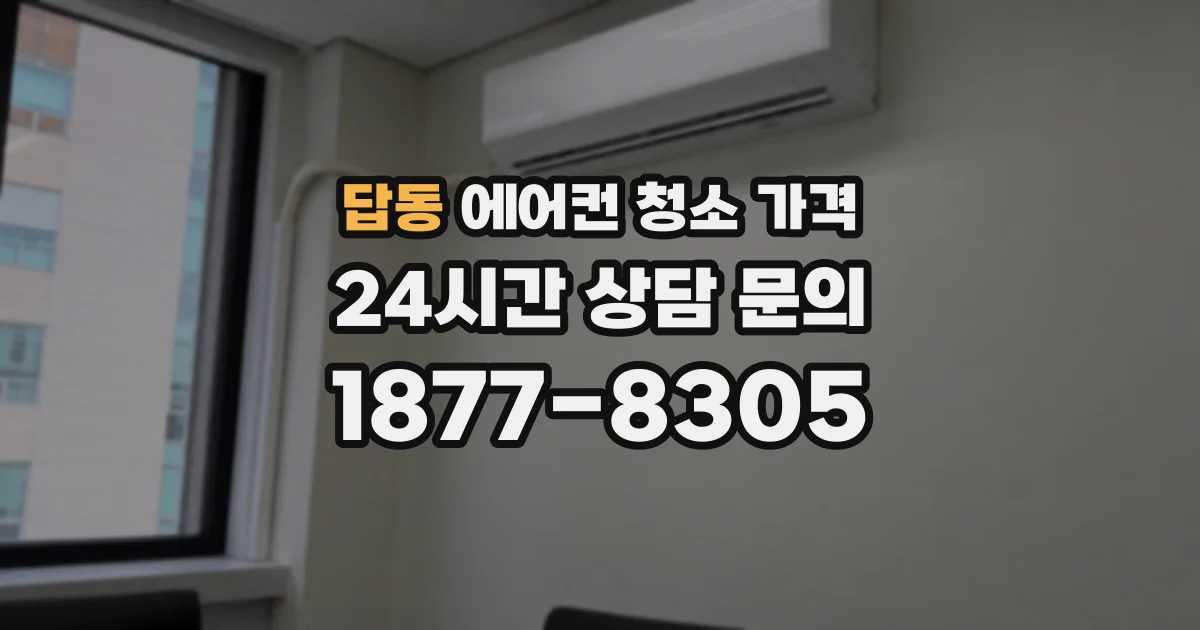 답동 에어컨 청소 가격