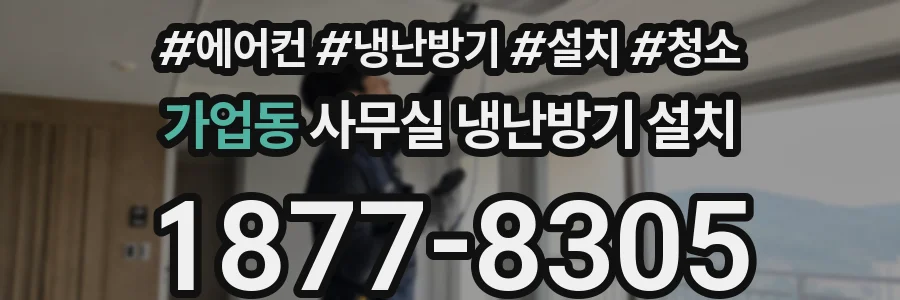 가업동 사무실 냉난방기 설치