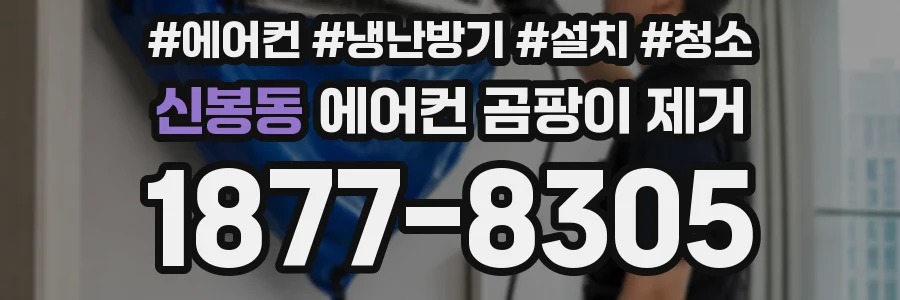 신봉동 에어컨 곰팡이 제거