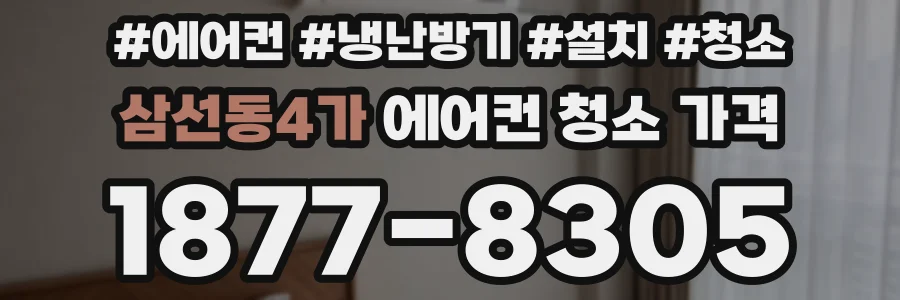 삼선동4가 에어컨 청소 가격