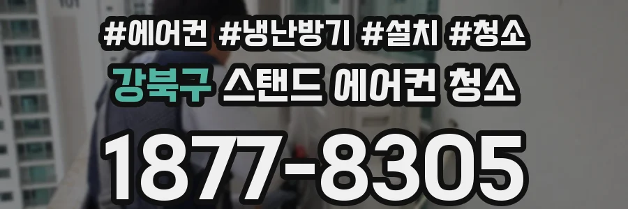 강북구 스탠드 에어컨 청소