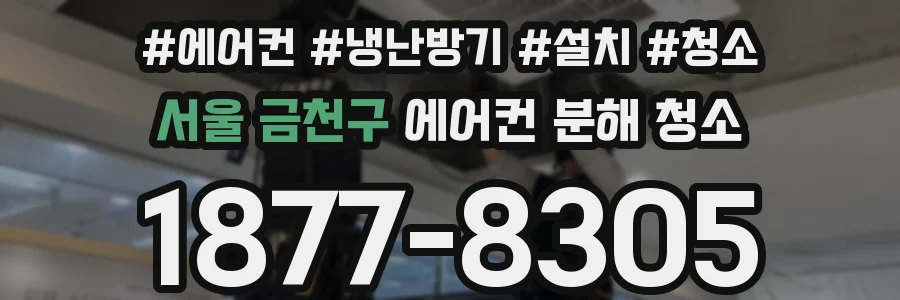 서울 금천구 에어컨 분해 청소