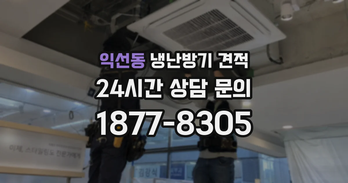 익선동 냉난방기 견적