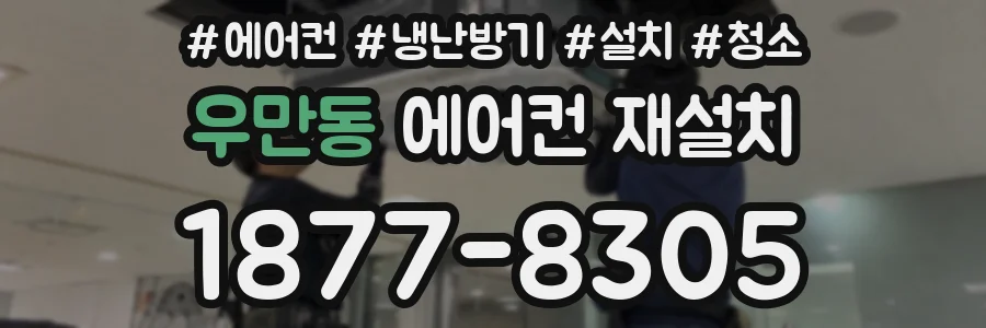 우만동 에어컨 재설치