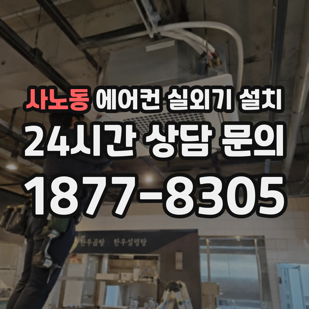 사노동 에어컨 실외기 설치