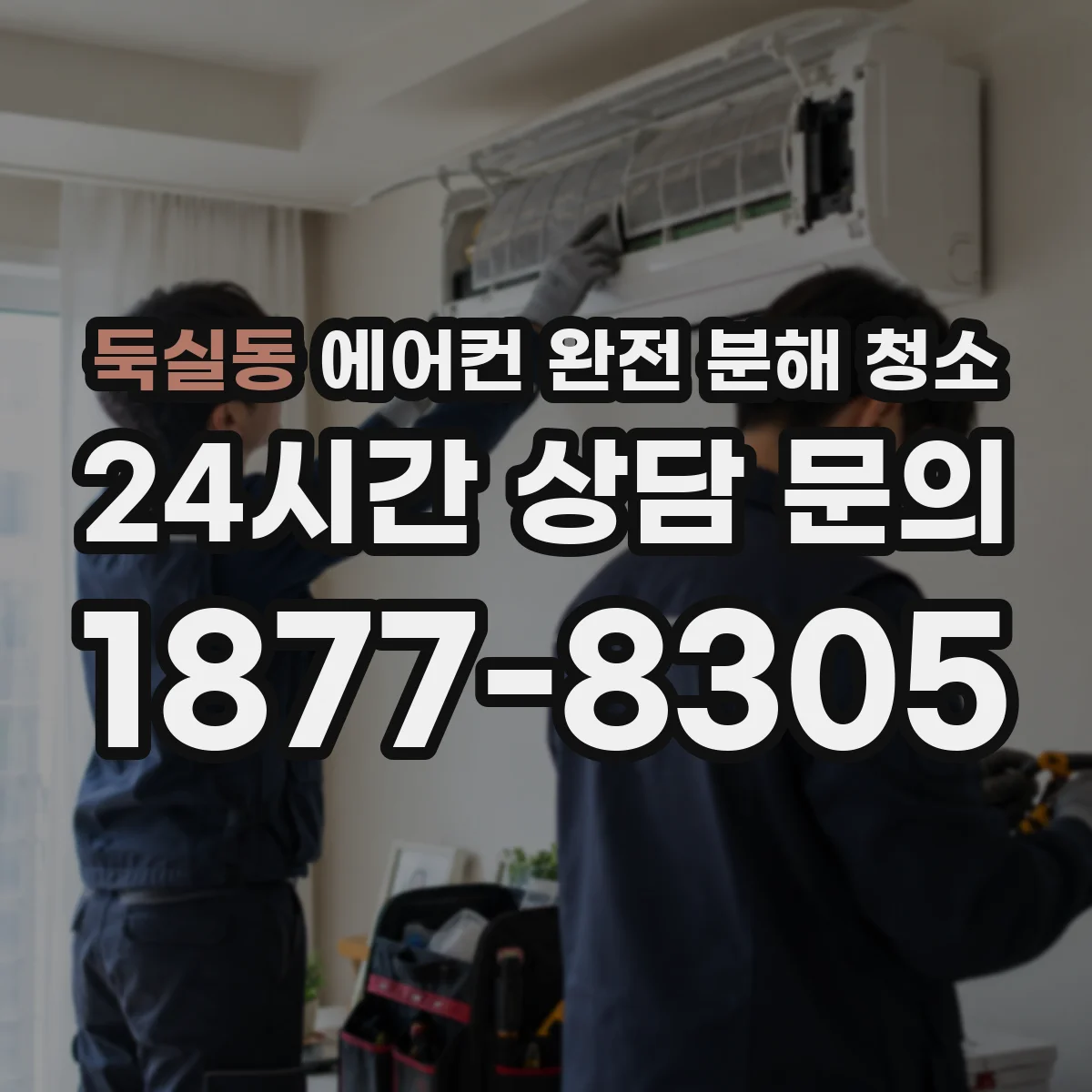 둑실동 에어컨 완전 분해 청소