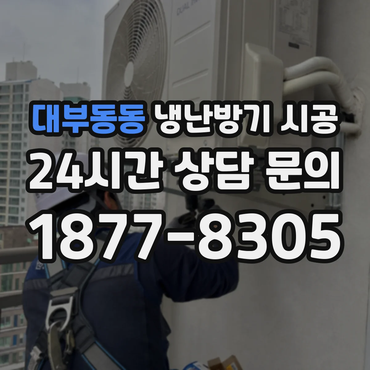 대부동동 냉난방기 시공