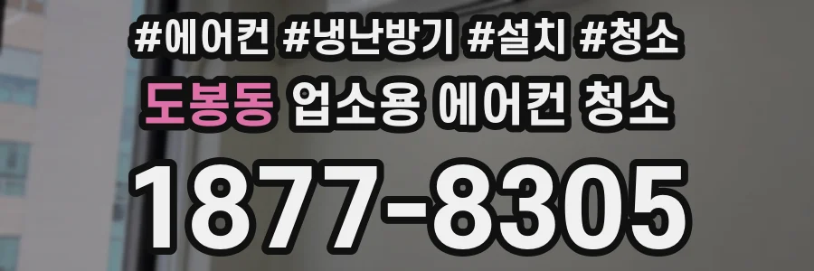도봉동 업소용 에어컨 청소