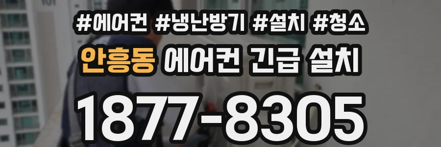 안흥동 에어컨 긴급 설치