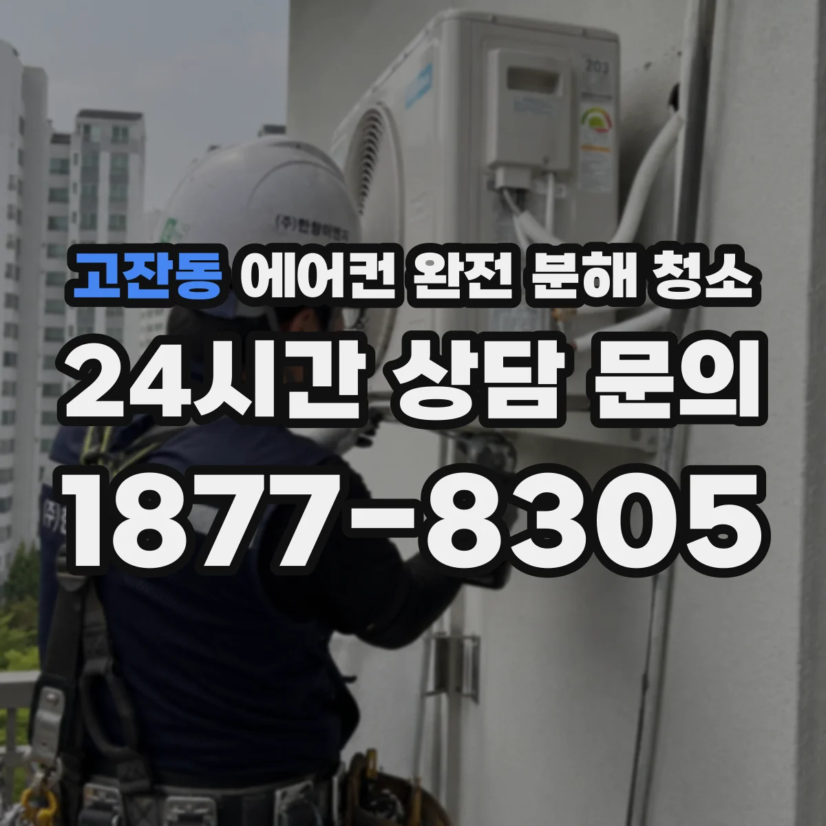 고잔동 에어컨 완전 분해 청소