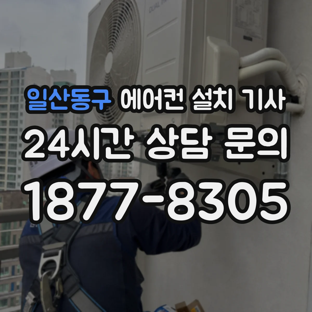 일산동구 에어컨 설치 기사