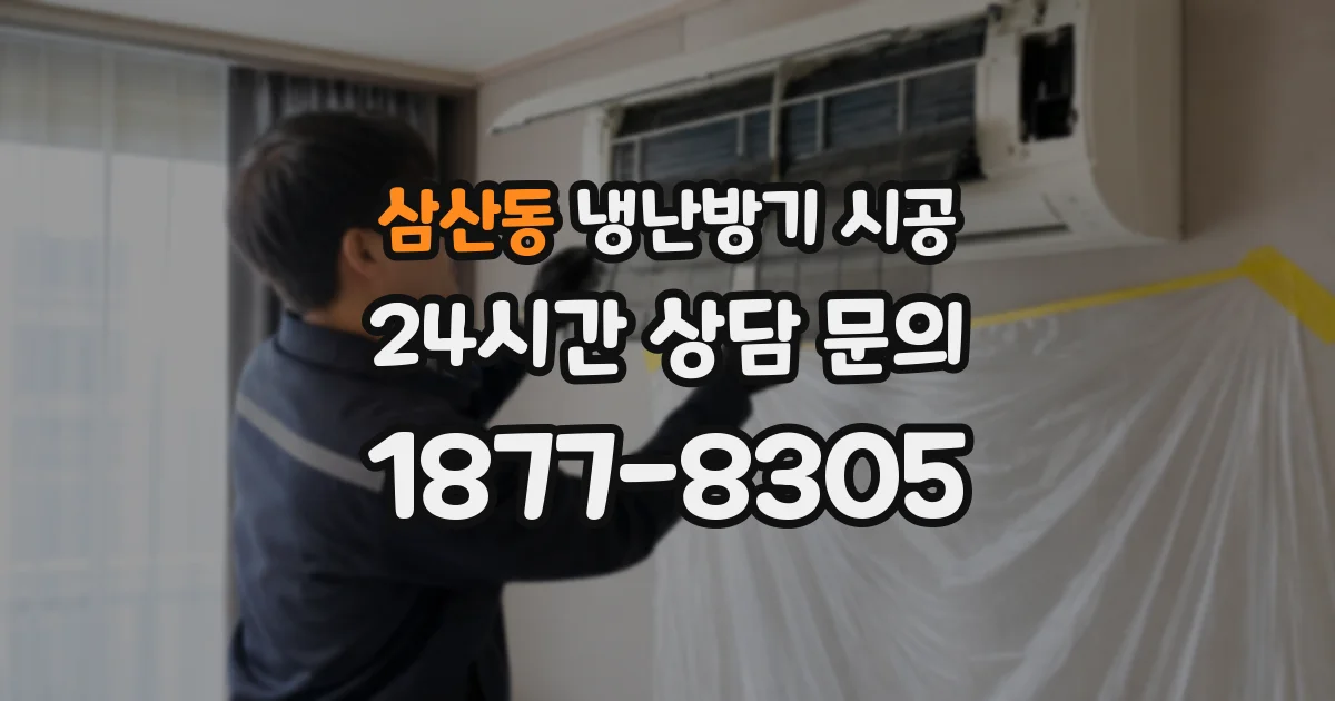 삼산동 냉난방기 시공