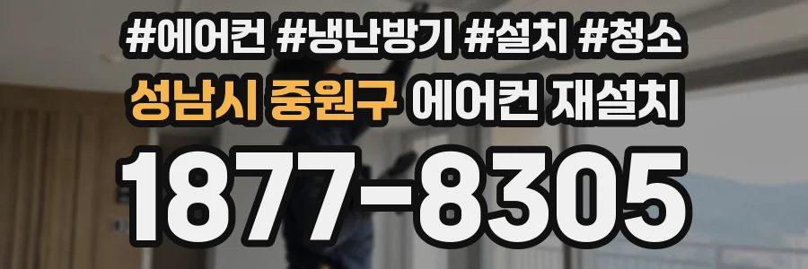 성남시 중원구 에어컨 재설치