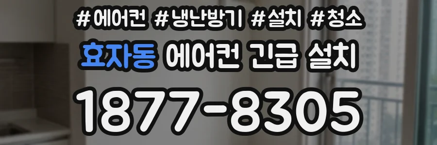효자동 에어컨 긴급 설치