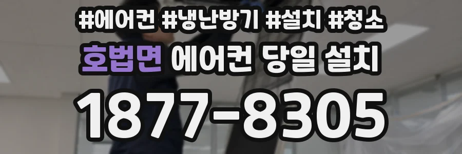 호법면 에어컨 당일 설치