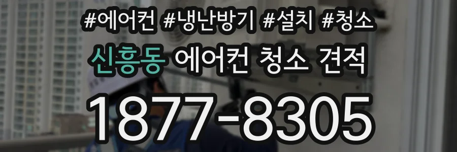신흥동 에어컨 청소 견적