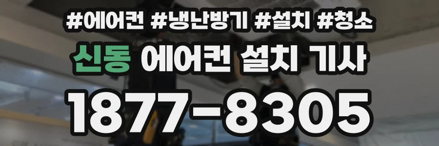 신동 에어컨 설치 기사