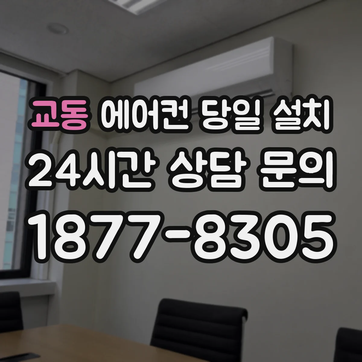 교동 에어컨 당일 설치