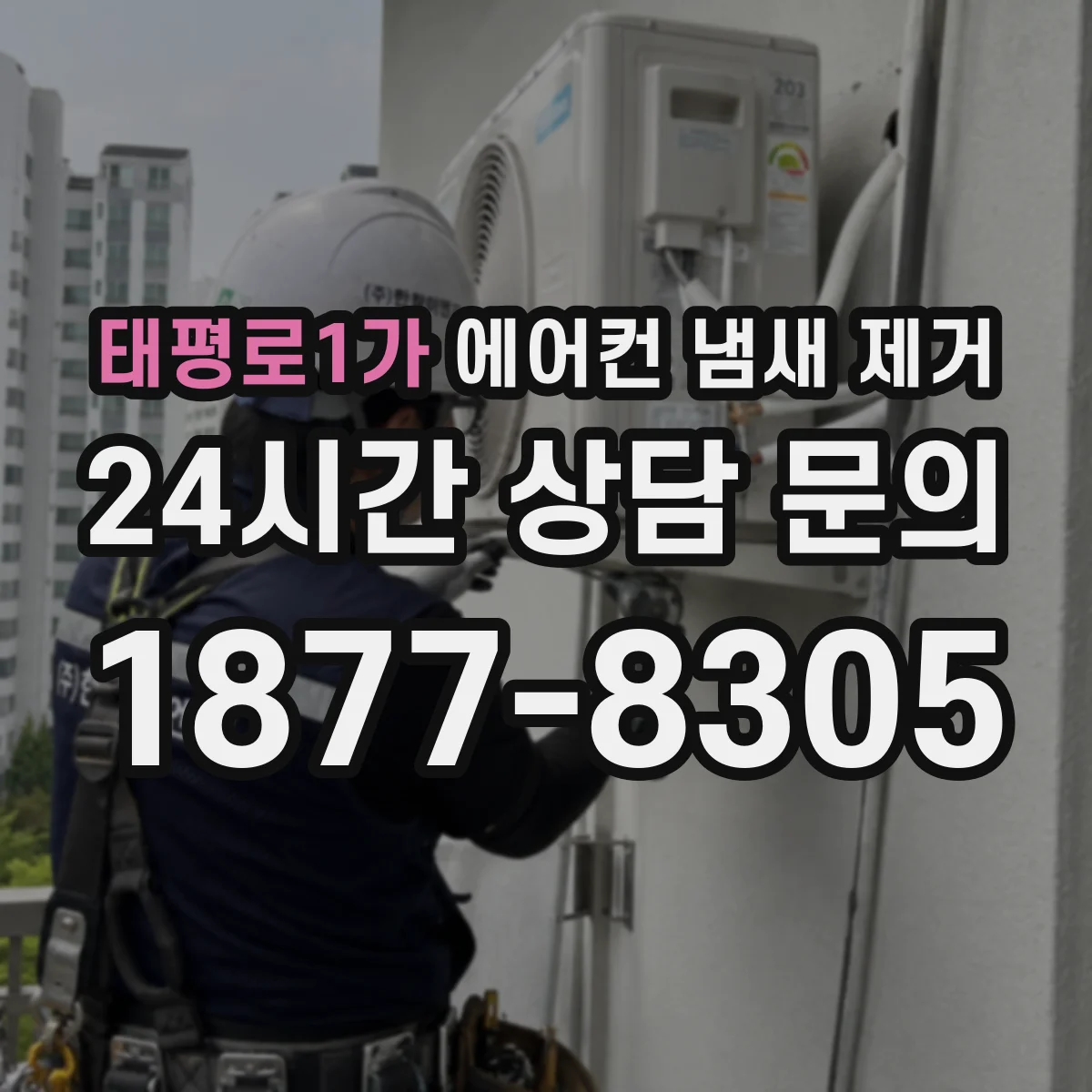 태평로1가 에어컨 냄새 제거