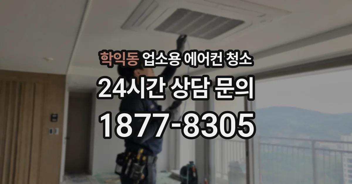 학익동 업소용 에어컨 청소